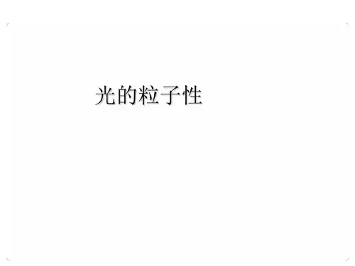 光的粒子性讲解