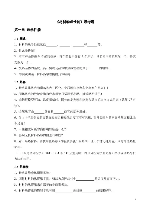 材料物理性能的第一章思考题20110925