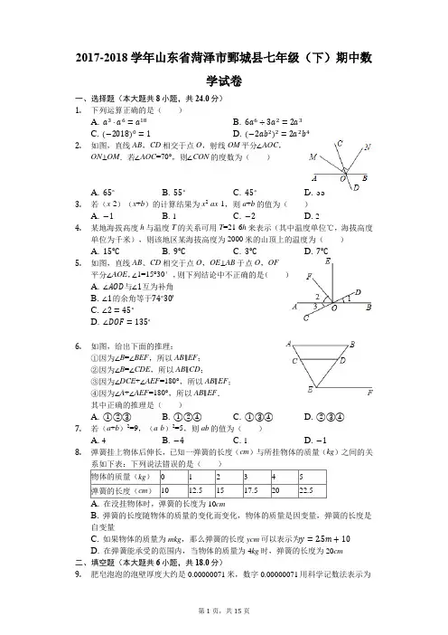 2017-2018学年山东省菏泽市鄄城县七年级(下)期中数学试卷(解析版)