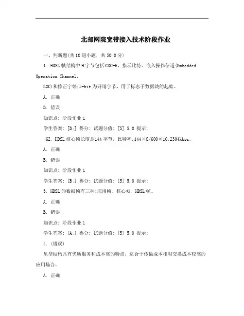 北邮网院宽带接入技术阶段作业