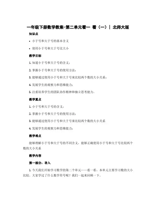 一年级下册数学教案-第二单元看一 看(一)｜北师大版