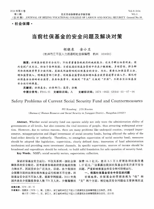 当前社保基金的安全问题及解决对策