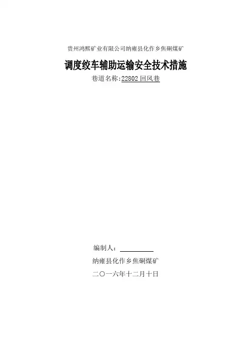 调度绞车安装运行安全技术措施1