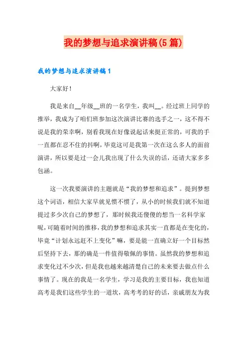 我的梦想与追求演讲稿(5篇)