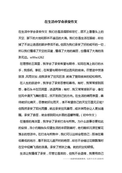 在生活中学会承受作文