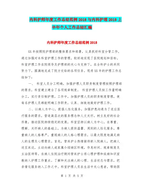 内科护师年度工作总结范例2018与内科护理2018上半年个人工作总结汇编