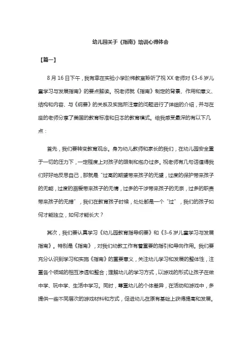 最新幼儿园关于《指南》培训心得体会(共2篇)