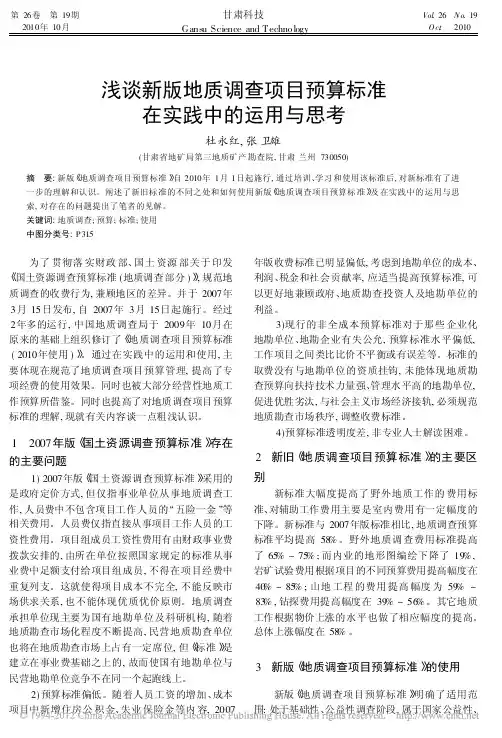 浅谈新版地质调查项目预算标准在实践中的运用与思考