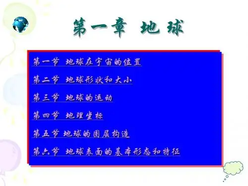 第一章地球