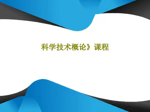 科学技术概论》课程共68页文档