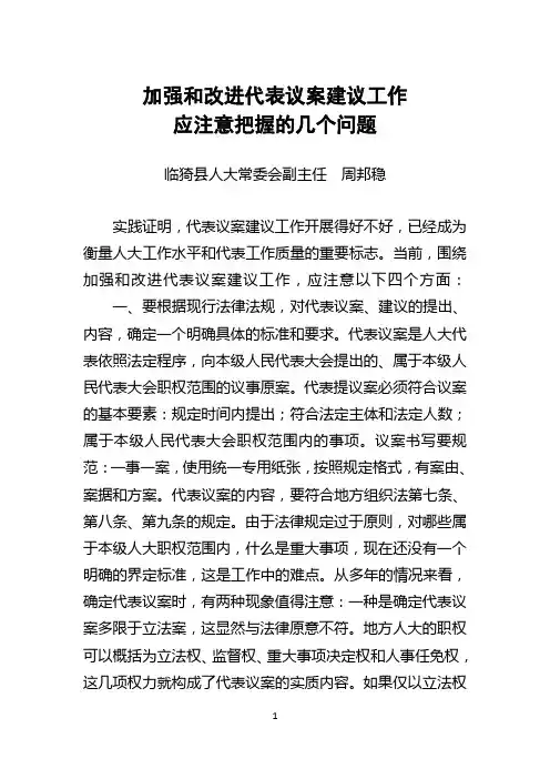 (周邦稳)加强和改进代表议案建议工作