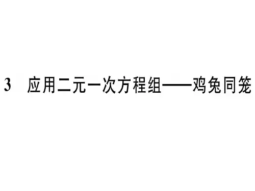 【最新】八年级数学北师大版(册)练习课件:5.3 应用二元一次方程组——鸡兔同笼.pptx (共10张PPT)