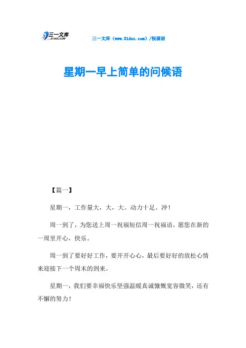 星期一早上简单的问候语
