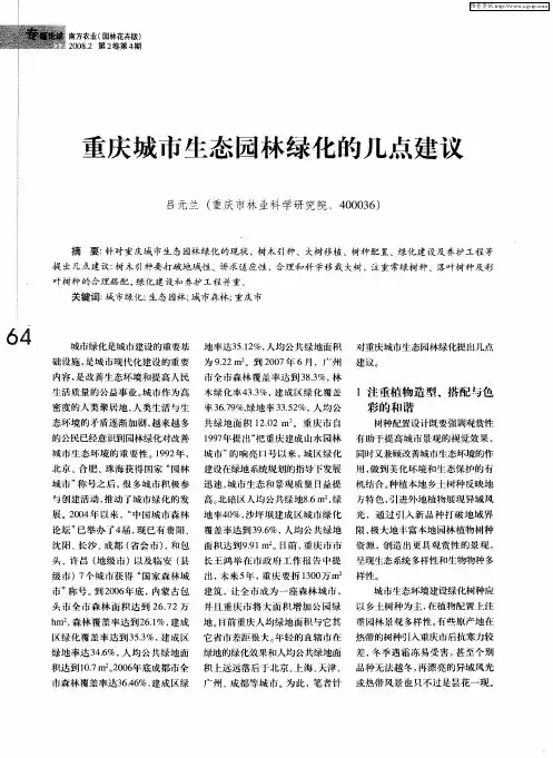 重庆城市生态园林绿化的几点建议