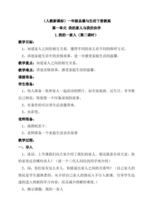 【人教版】小学道德与法治一年级下册《1我的一家人》word教案 (2)