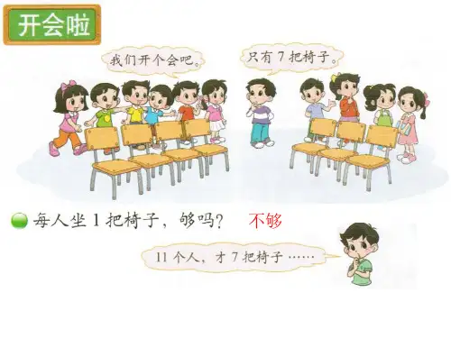 北师大版一年级数学(下册)-《开会啦》