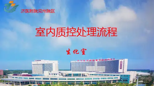 检验科室内质控失控处理流程
