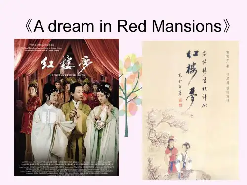 《红楼梦》的英文简介 ppt课件