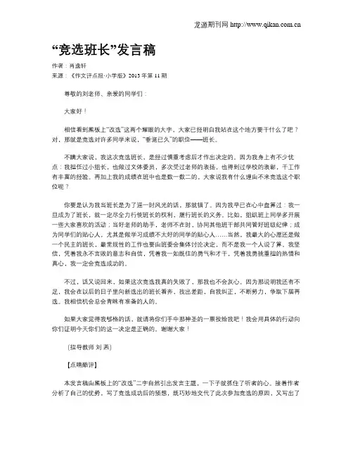 “竞选班长”发言稿