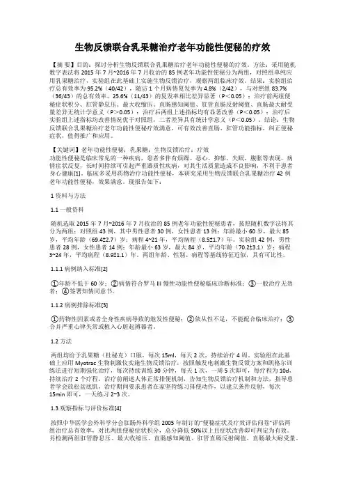 生物反馈联合乳果糖治疗老年功能性便秘的疗效