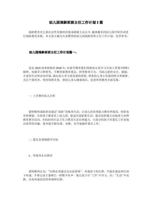 幼儿园混龄班班主任工作计划3篇