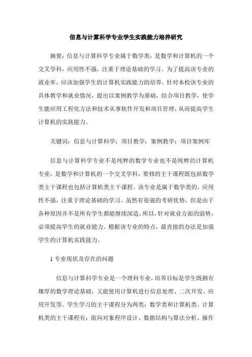 信息与计算科学专业学生实践能力培养研究