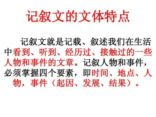 记叙文的文体特点