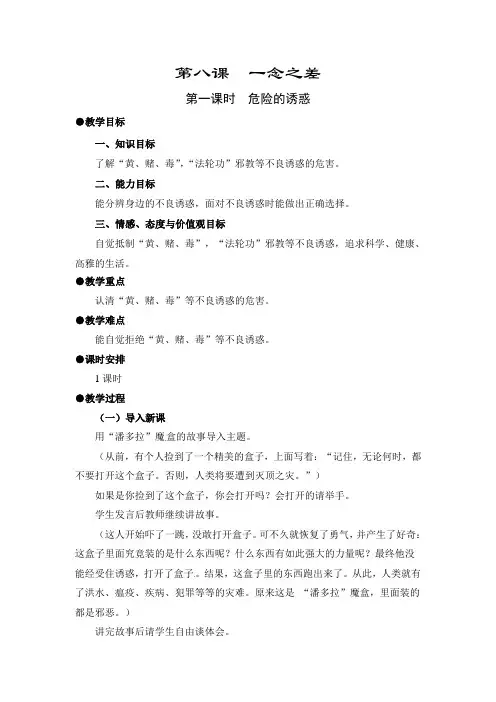 教科版思想政治八年级上第八课一念之差教案课件