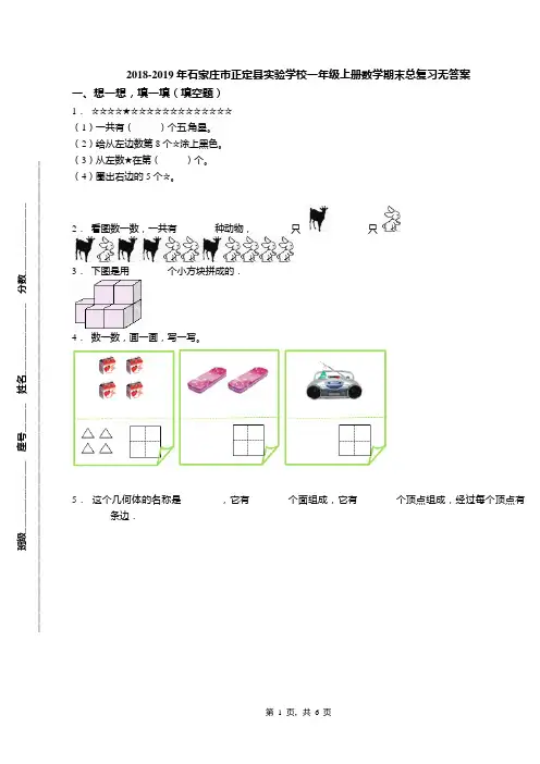 2018-2019年石家庄市正定县实验学校一年级上册数学期末总复习无答案