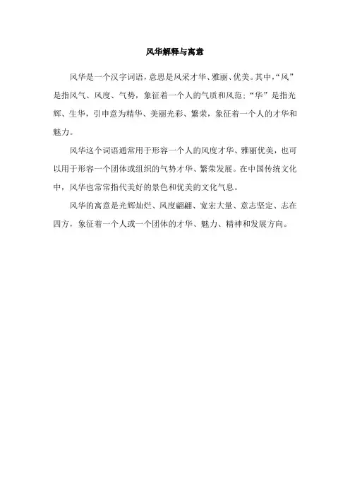 风华解释与寓意