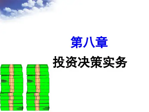 人大版《财务管理学》第8章_投资决策实务