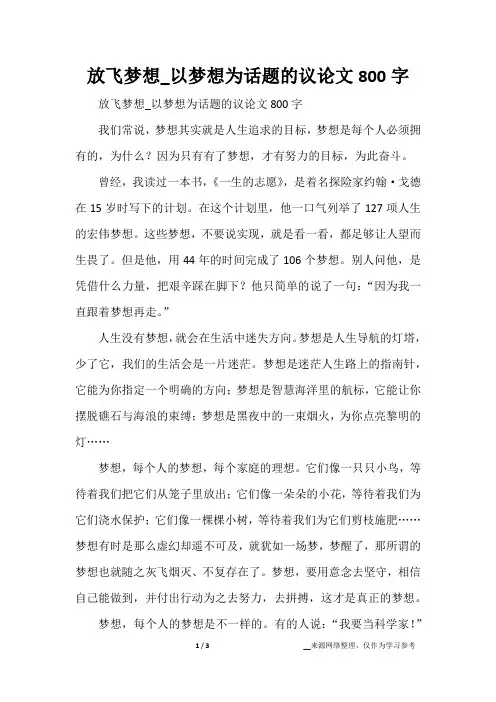 放飞梦想_以梦想为话题的议论文800字