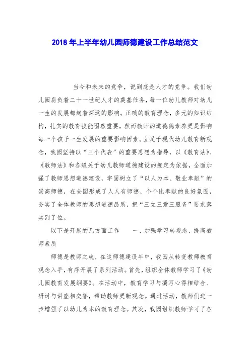 2018年上半年幼儿园师德建设工作总结范文