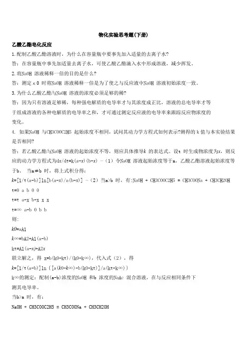 物化实验思考题 2