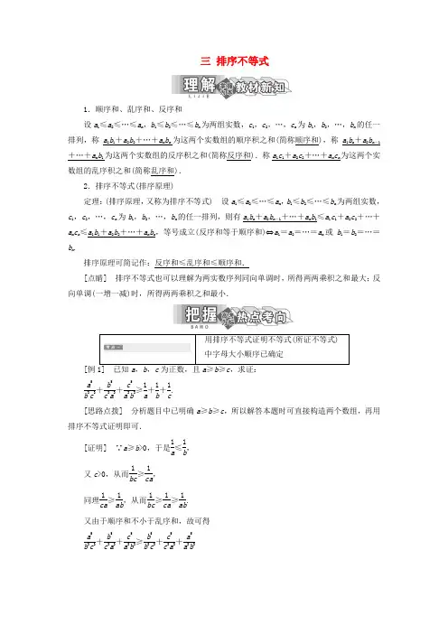 高中数学第三讲柯西不等式与排序不等式三排序不等式讲义含解析新人教A版选修4_50417122.doc