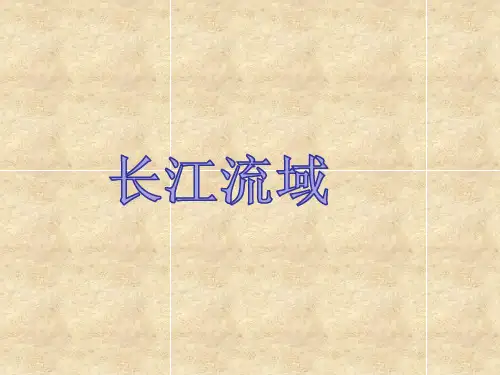 长江流域地区