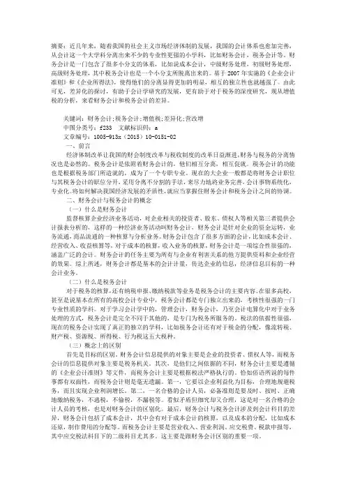从增值税看财务会计与税务会计的差异