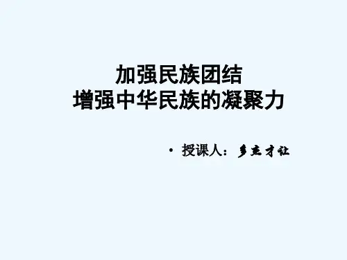 加强民族团结增强民族团结凝聚力