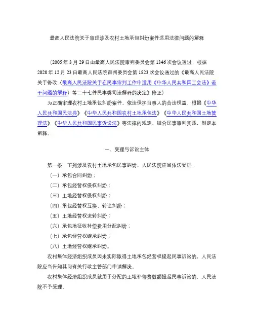 最高人民法院关于审理涉及农村土地承包纠纷案件适用法律问题的解释(2020修正)