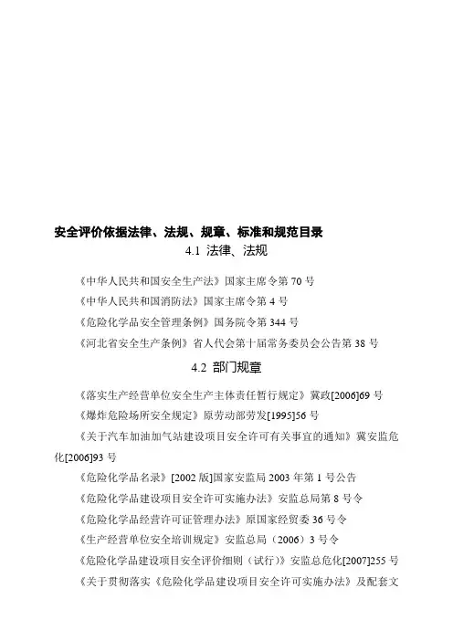 安全评价依据法律[最新]