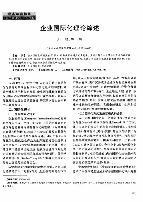 企业国际化理论综述