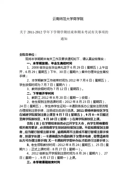 关于2011-2012学年下学期学期结束和期末考试有关事项的通知