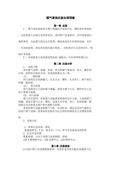 煤气事故应急处理预案