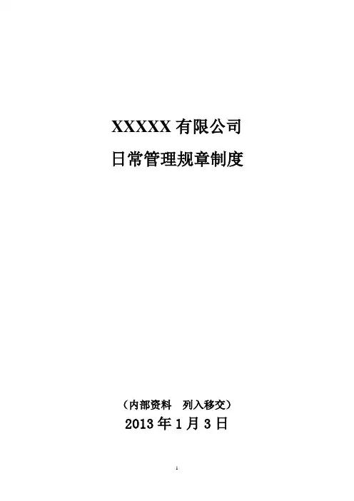 公司日常管理规章制度