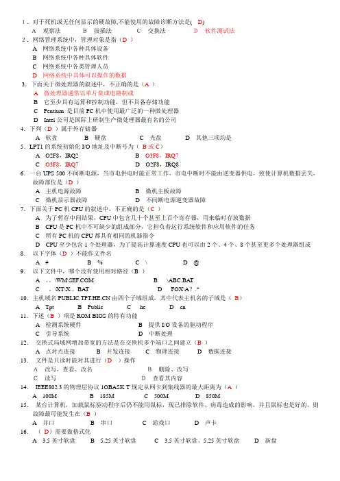 OSTA组装与维护试题(理论第三套)