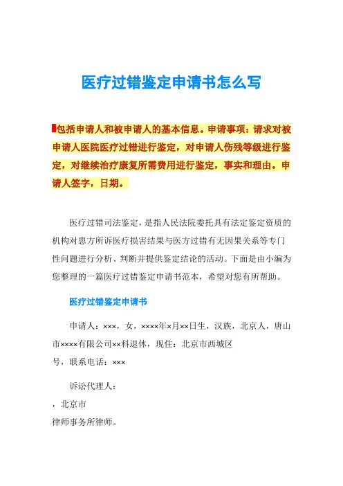 医疗过错鉴定申请书怎么写