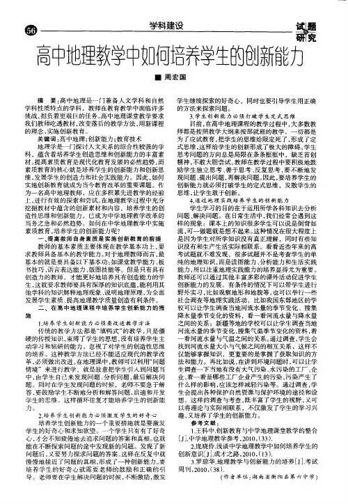 高中地理教学中如何培养学生的创新能力