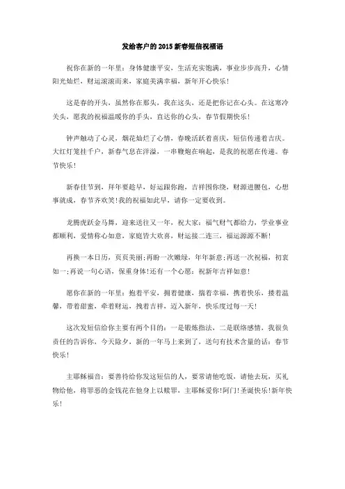 发给客户的2015新春短信祝福语