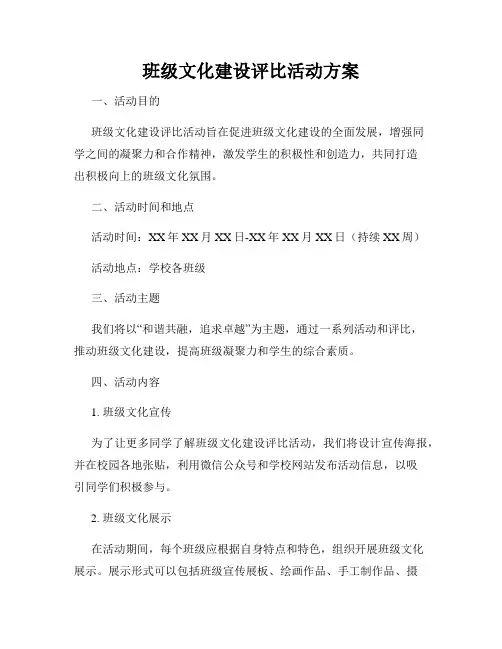 班级文化建设评比活动方案