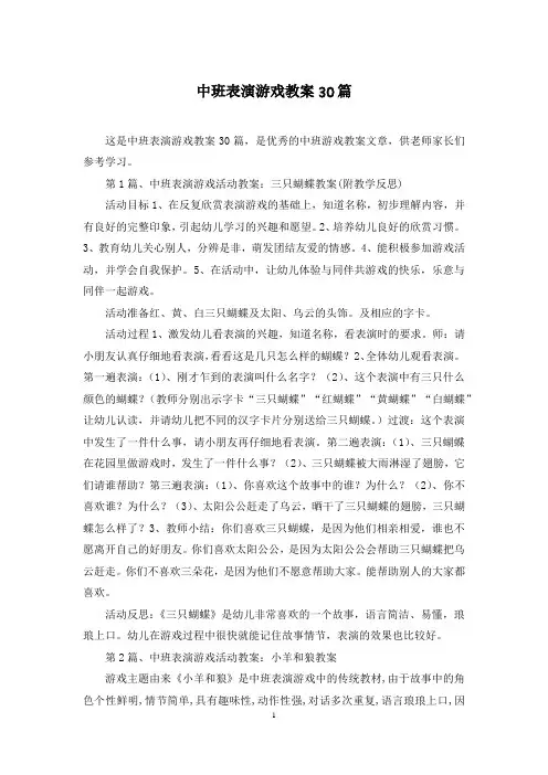 中班表演游戏教案30篇